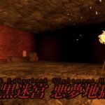 暗黒迷宮　悪夢地獄(ナイトメアヘル) ワールド紹介